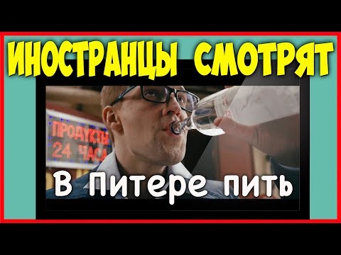 Видео: ИНОСТРАНЦЫ СМОТРЯТ ЛЕНИНГРАД - В Питере пить | ИНОСТРАНЦЫ СЛУШАЮТ
