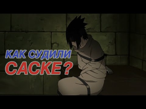 Видео: Саске - секреты, ложь, истинные мысли