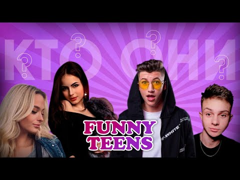 Видео: Раскрытие Личности  Funny Teens