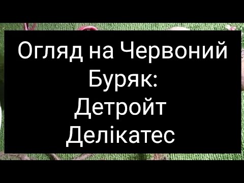 Видео: Огляд на Червоний Буряк:Детройт,Делікатес.