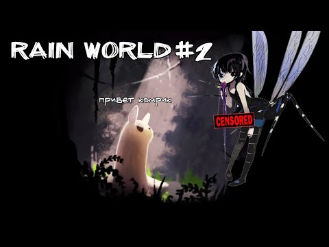 Видео: #RAINWORLD ШОК!!! МЕНЯ НАТЯНУЛ КОМАР.