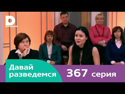 Видео: Давай разведемся 367