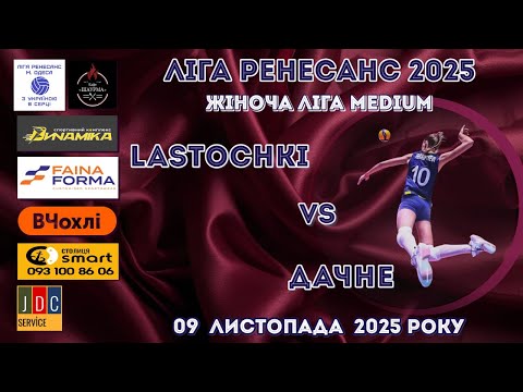 Видео: ЛІГА РЕНЕСАНС 2025. ЖІНОЧА  ЛІГА MEDIUM. 09.11.25 LASTOCHKI - ДАЧНЕ
