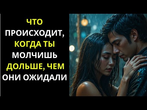 Видео: «Что происходит, когда ты молчишь дольше, чем они ожидали | Стоицизм» ✅