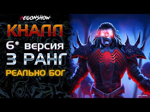 Видео: Кналл 6* Ранг 3 / Реально бог / Налл / Тест / Марвел Битва Чемпионов