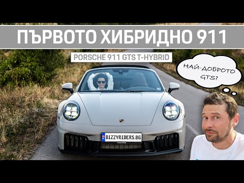 Видео: Porsche 911 GTS T-Hybrid: Перфектното 911 e хибрид?