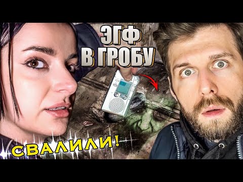 Видео: Оставили Диктофон в Гробу | Жуткая Ночь на Кладбище | ЭГФ | ФЭГ