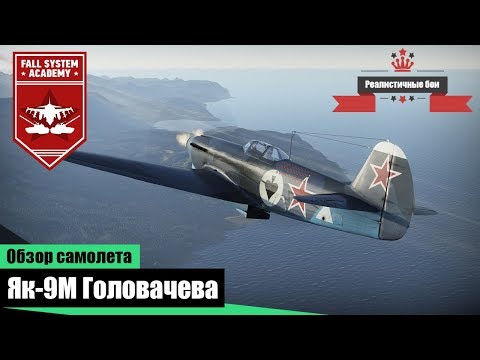 Видео: Як-9М Головачева - War Thunder