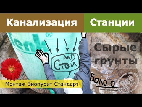 Видео: Установка, монтаж Биопурит Стандарт в водонасыщенные грунты. Все по уму