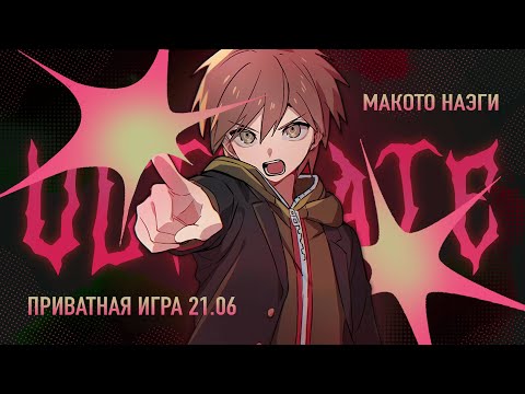 Видео: Повесть о Матвее | Danganronpa Online: Makoto Naegi