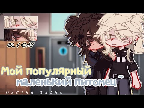 Видео: ОЗВУЧКА МИНИ ФИЛЬМА "Мой популярный маленький питомец ~" ЯОЙ // Gacha Club