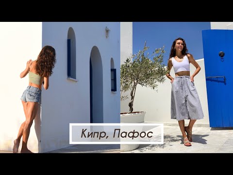 Видео: Кипр. Отдыхала и работала на острове.
