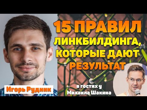 Видео: 15 фундаментальных правил линкбилдинга, которые дают результат