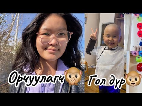 Видео: Үсний найр (цагаан сар цаашаа😂)