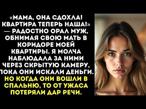 Видео: «Сдохла наконец-то! Мама, мы богаты!» — орал муж найдя мою предсмертную записку и документы на жилье