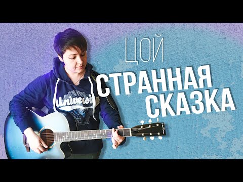 Видео: Странная сказка (Виктор Цой cover)