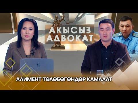 Видео: Алимент төлөбөгөндөр камалат // АКЫСЫЗ АДВОКАТ берүүсү