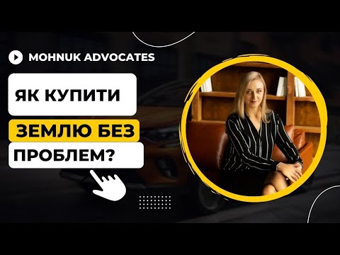 Видео: Проблеми при купівлі земельної ділянки