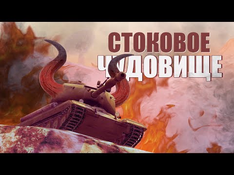 Видео: СТОКОВОЕ ЧУДОВИЩЕ / WOT BLITZ