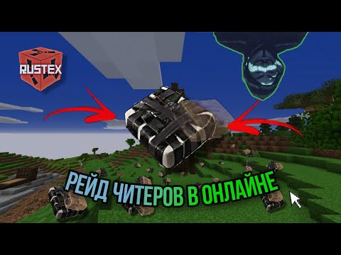 Видео: РЕЙД ЧИТЕРОВ В ОНЛАЙНЕ!!! РАЗДАЧА РЕСОВ НА RUSTEX!!!