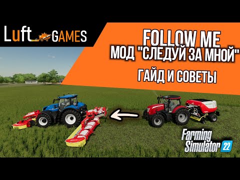 Видео: Мод Follow me | следуй за мной | Farming Simulator 22