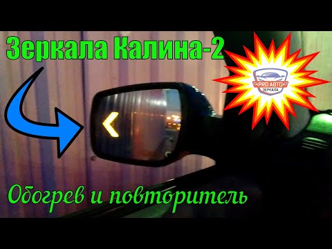 Видео: Подключаем обогрев и повторитель поворота на ВАЗ 1118 ЛАДА Калина. Зеркала Калина 2.