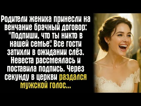 Видео: Родители жениха принесли на венчание брачный договор： ＂Подпиши, что ты никто в нашей семье＂.