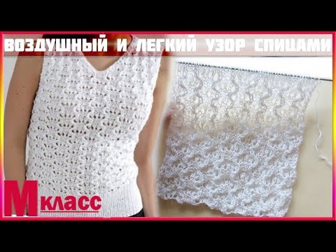 Видео: ВОЗДУШНЫЙ И ЛЕГКИЙ узор для летней кофты