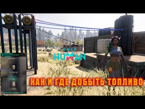 Видео: Once Human: КАК И ГДЕ ДОБЫТЬ ТОПЛИВО.