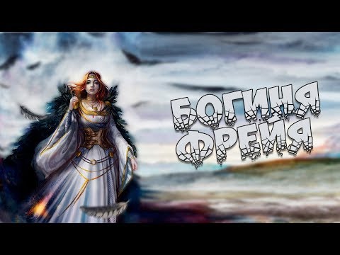 Видео: Скандинавская мифология: Фрейя - богиня любви