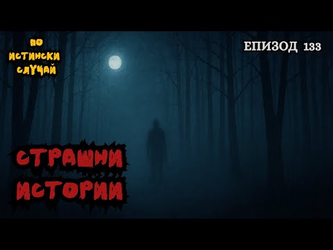 Видео: ЗЛОВЕЩИ ИСТОРИИ по истински случай - Епизод 133 🌒🕸️