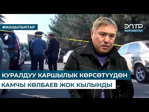 Видео: К. КӨЛБАЕВ КУРАЛДУУ КАРШЫЛЫК КӨРСӨТҮП ЖАТКАН УЧУРДА ЖОК КЫЛЫНДЫ