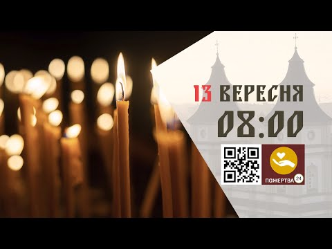 Видео: 08:00 | Божественна Літургія . 13.09.2025 Івано-Франківськ УГКЦ