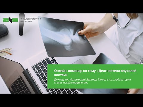 Видео: Вебинар на тему "Диагностика опухолей костей"