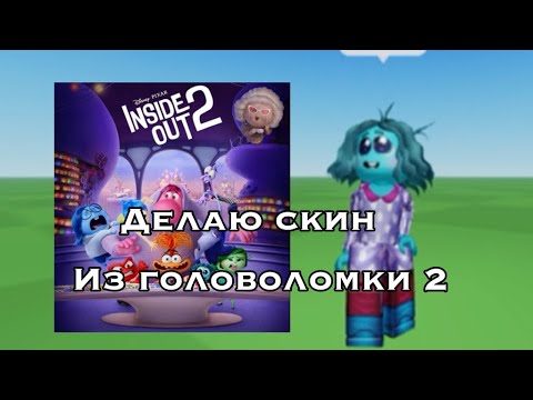 Видео: Скин из головоломки 2 ( кого сделать следующим?)