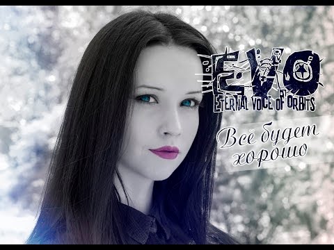 Видео: EVO - Всё будет хорошо (Official Video)