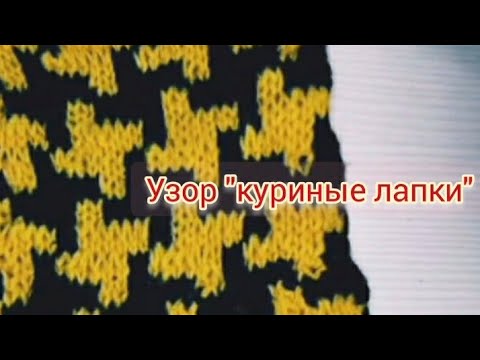 Видео: ❤Вяжем узор от". Шанель".❤"Куриные лапки".❤Knitting.