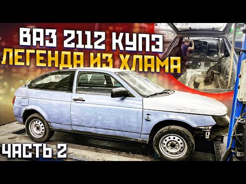 Видео: ВАЗ 2112 Купе / Хлам или Проект / Сколько стоит МЕЧТА. Часть 2