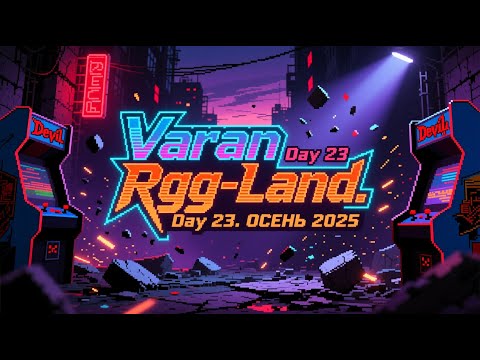 Видео: 2025-10-04 RGG-LAND ОСЕНЬ 2025 • День 23