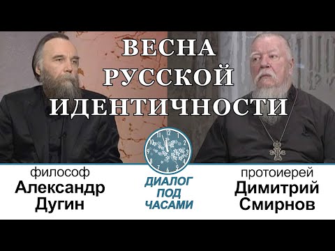 Видео: Александр Дугин. Весна русской идентичности. Диалог под часами (2014.04.25)
