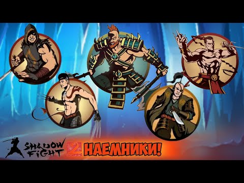 Видео: Прохождение игры Shadow Fight 2. Наёмники