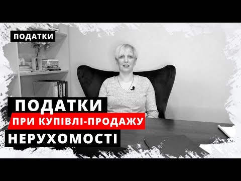 Видео: Оподаткування купівлі-продажу нерухомості. Податки при продажу квартири. Податки при купівлі житла.