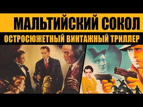 Видео: Родоначальник нуара (и что за это жанр такой?) // МАЛЬТИЙСКИЙ СОКОЛ (1941)