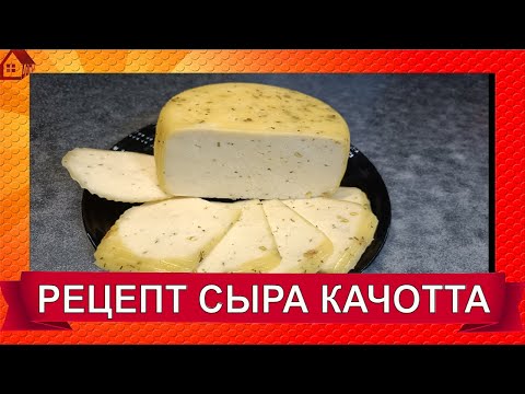 Видео: СЫР КАЧОТТА* рецепт ☆ Как сделать твердый сыр в домашних условиях ☆ Caciotta Cheese recipe