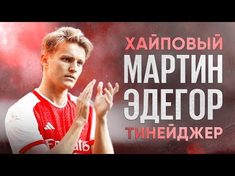 Видео: Мартин Эдегор — интерес 63 клубов // работа со Слуцким // звезда и лидер «Арсенала»