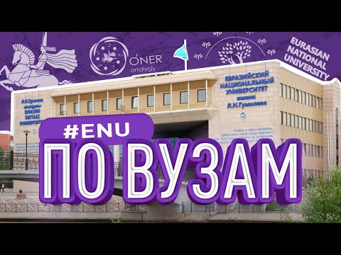 Видео: Обзор ЕНУ | ЕҰУ: Самый популярный университет Астаны | ПО ВУЗам №9