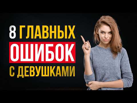 Видео: Как НРАВИТЬСЯ ДЕВУШКАМ. Что НЕ НРАВИТСЯ ДЕВУШКАМ в парнях: 8 самых частых ошибок с женщинами.
