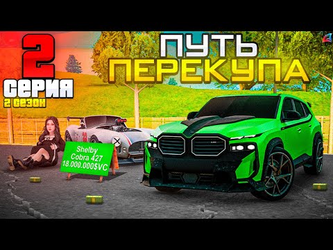 Видео: ПУТЬ ПЕРЕКУПА АВТО - ЛУЧШИЕ ПЕРЕПРОДАЖИ МАШИН на ViceCity💰СКОЛЬКО ЗАРАБОТАЛ?⛔️🤑 - Аризона РП #2 (2)