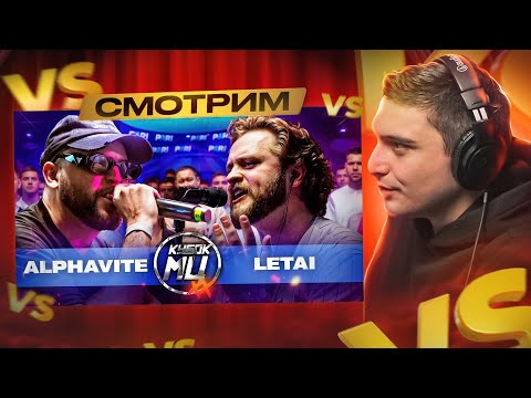 Видео: СМОТРИМ: ALPHAVITE vs LETAI | LIVE MUSIC BATTLE - КУБОК МЦ: XX I РЕАКЦИЯ
