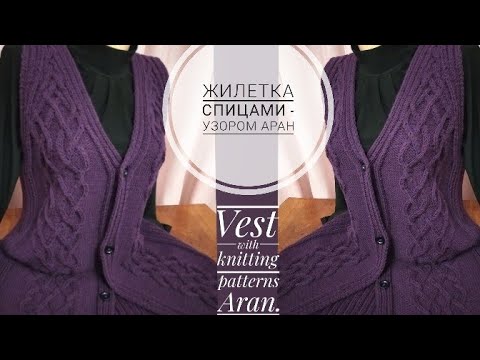 Видео: Модная и стильная ЖИЛЕТКА СПИЦАМИ - узором аран/ Vest with knitting patterns Aran.